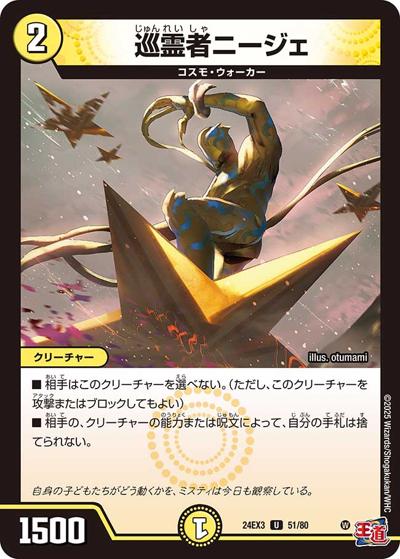 巡霊者ニージェ（DM24-EX3 51/80 U / 刺激爆発デュエナマイトパック / 王道篇）