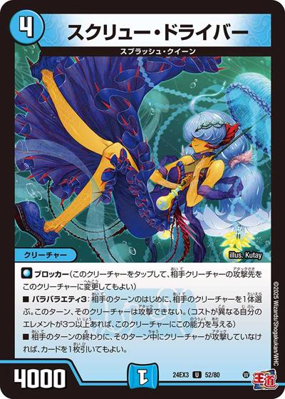 スクリュー・ドライバー（DM24-EX3 52/80 U / 刺激爆発デュエナマイトパック / 王道篇）