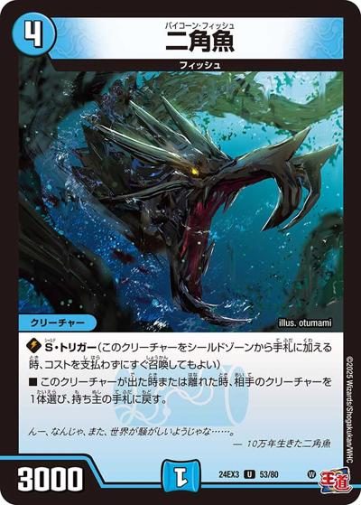 二角魚（DM24-EX3 53/80 U / 刺激爆発デュエナマイトパック / 王道篇）