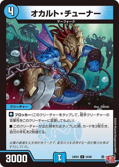 オカルト・チューナー（DM24-EX3 54/80 U / 刺激爆発デュエナマイトパック / 王道篇）