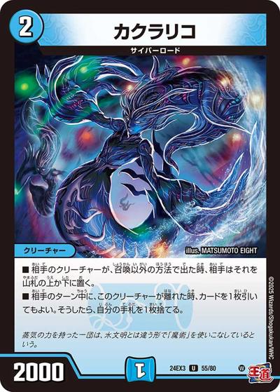 カクラリコ（DM24-EX3 55/80 U / 刺激爆発デュエナマイトパック / 王道篇）