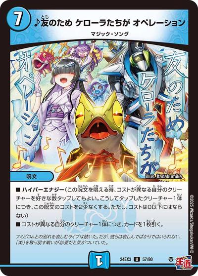 ♪友のため ケローラたちが オペレーション（DM24-EX3 57/80 U / 刺激爆発デュエナマイトパック / 王道篇）