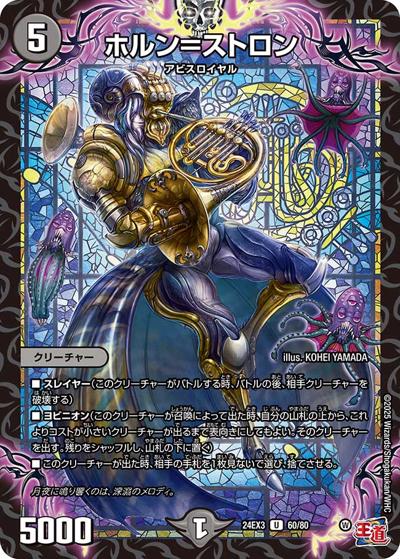 ホルン＝ストロン（DM24-EX3 60/80 U / 刺激爆発デュエナマイトパック / 王道篇）