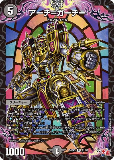 アーチ＝ガーチー（DM24-EX3 61/80 U / 刺激爆発デュエナマイトパック / 王道篇）