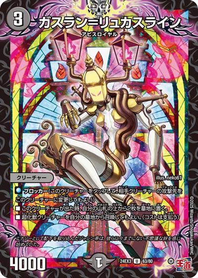 ガスラン＝リュカスライン（DM24-EX3 63/80 U / 刺激爆発デュエナマイトパック / 王道篇）