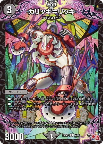 カリッキ＝リッキ（DM24-EX3 64/80 U / 刺激爆発デュエナマイトパック / 王道篇）