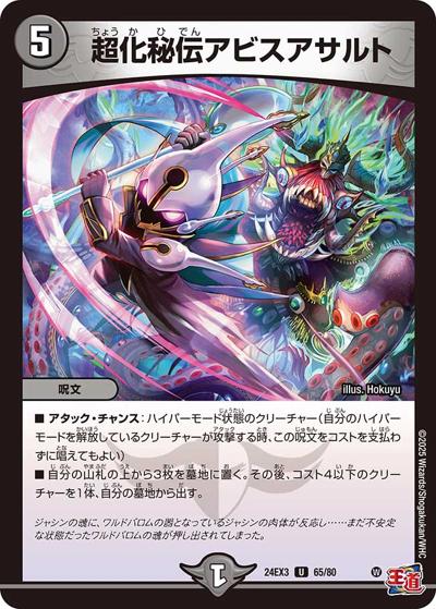 超化秘伝アビスアサルト（DM24-EX3 65/80 U / 刺激爆発デュエナマイトパック / 王道篇）