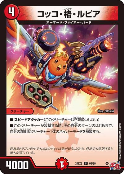 コッコ・格・ルピア（DM24-EX3 66/80 U / 刺激爆発デュエナマイトパック / 王道篇）