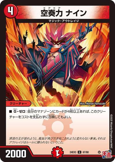 空奏力 ナイン（DM24-EX3 67/80 U / 刺激爆発デュエナマイトパック / 王道篇）