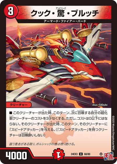 クック・驚・ブルッチ（DM24-EX3 68/80 U / 刺激爆発デュエナマイトパック / 王道篇）
