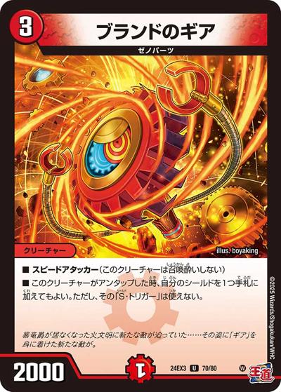 ブランドのギア（DM24-EX3 70/80 U / 刺激爆発デュエナマイトパック / 王道篇）