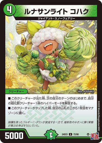 ルナサンライト コハク（DM24-EX3 72/80 U / 刺激爆発デュエナマイトパック / 王道篇）