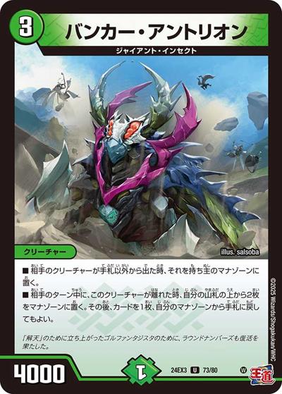 バンカー・アントリオン（DM24-EX3 73/80 U / 刺激爆発デュエナマイトパック / 王道篇）