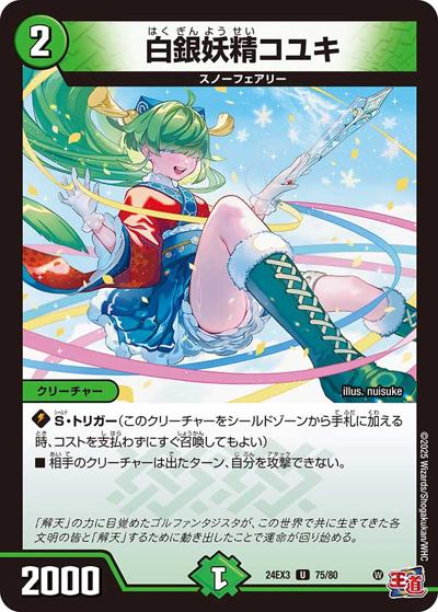 白銀妖精コユキ（DM24-EX3 75/80 U / 刺激爆発デュエナマイトパック / 王道篇）