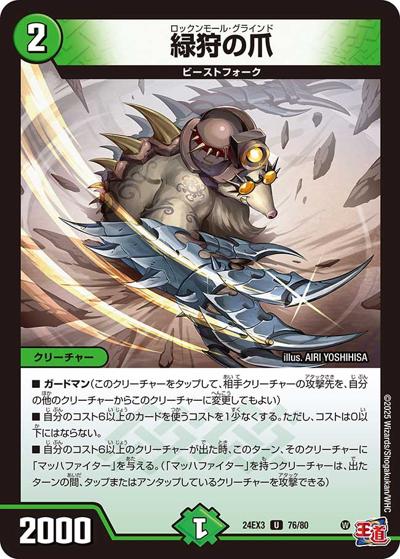緑狩の爪（DM24-EX3 76/80 U / 刺激爆発デュエナマイトパック / 王道篇）