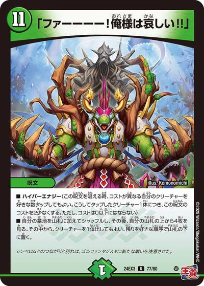 「ファーーーー！俺様は哀しい!!」（DM24-EX3 77/80 U / 刺激爆発デュエナマイトパック / 王道篇）