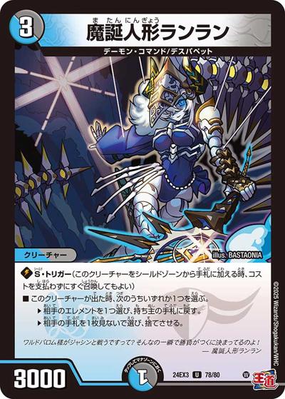 魔誕人形ランラン（DM24-EX3 78/80 U / 刺激爆発デュエナマイトパック / 王道篇）