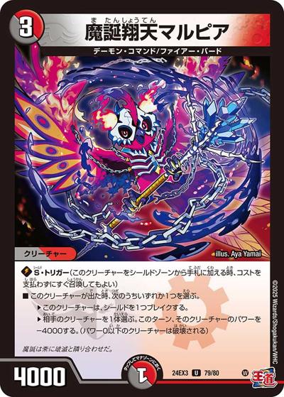 魔誕翔天マルピア（DM24-EX3 79/80 U / 刺激爆発デュエナマイトパック / 王道篇）