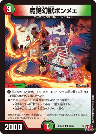 魔誕幻獣ボンメェ（DM24-EX3 80/80 U / 刺激爆発デュエナマイトパック / 王道篇）