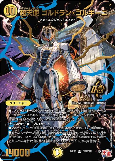 超天使 ゴルドラン・ゴルギーニ（DM24-EX3 OR1/OR5 OR / 刺激爆発デュエナマイトパック / 王道篇）