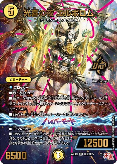 光喜の夜 エルボロム（DM24-EX3 OR2/OR5 OR / 刺激爆発デュエナマイトパック / 王道篇）