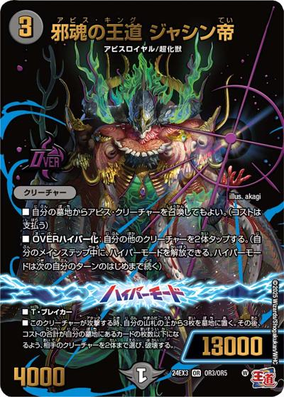 邪魂の王道 ジャシン帝（DM24-EX3 OR3/OR5 OR / 刺激爆発デュエナマイトパック / 王道篇）