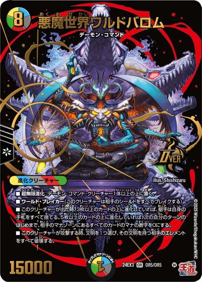 悪魔世界ワルドバロム（DM24-EX3 OR5/OR5 OR / 刺激爆発デュエナマイトパック / 王道篇）