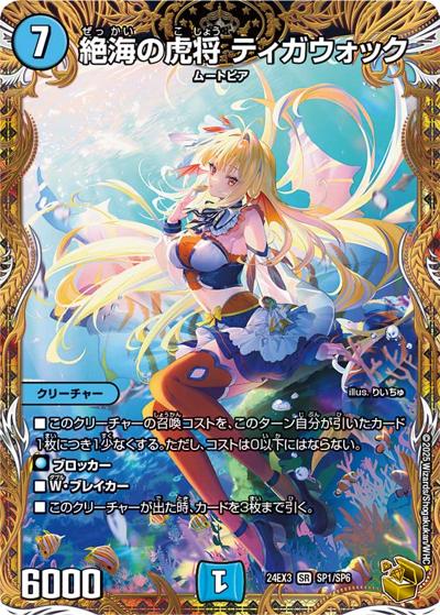 絶海の虎将 ティガウォック（DM24-EX3 SP1/SP6 SR / 刺激爆発デュエナマイトパック / 王道篇）
