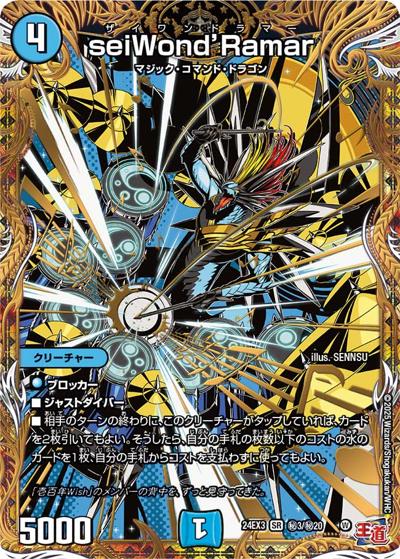 seiWond’Ramar（DM24-EX3 秘3/秘20 SR / 刺激爆発デュエナマイトパック / 王道篇）