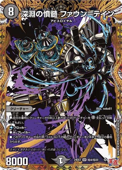 深淵の憤髄 ファウン＝テイン（DM24-EX3 秘4/秘20 SR / 刺激爆発デュエナマイトパック / 王道篇）