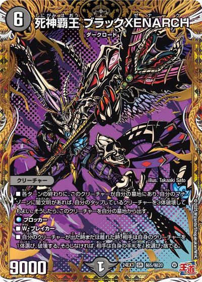 死神覇王 ブラックXENARCH（DM24-EX3 秘5/秘20 SR / 刺激爆発デュエナマイトパック / 王道篇）