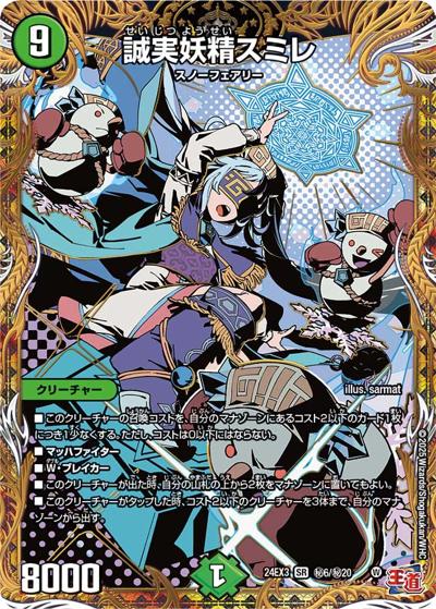 誠実妖精スミレ（DM24-EX3 秘6/秘20 SR / 刺激爆発デュエナマイトパック / 王道篇）