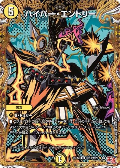 ハイパー・エントリー（DM24-EX3 秘13/秘20 R / 刺激爆発デュエナマイトパック / 王道篇）