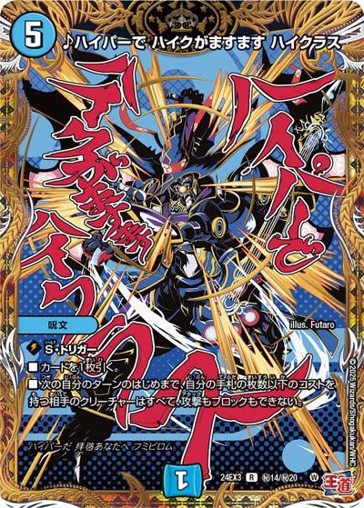 ♪ハイパーで ハイクがますます ハイクラス（DM24-EX3 秘14/秘20 R / 刺激爆発デュエナマイトパック / 王道篇）