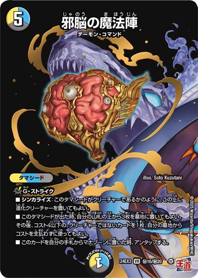 邪脳の魔法陣（DM24-EX3 秘16/秘20 VR / 刺激爆発デュエナマイトパック / 王道篇）