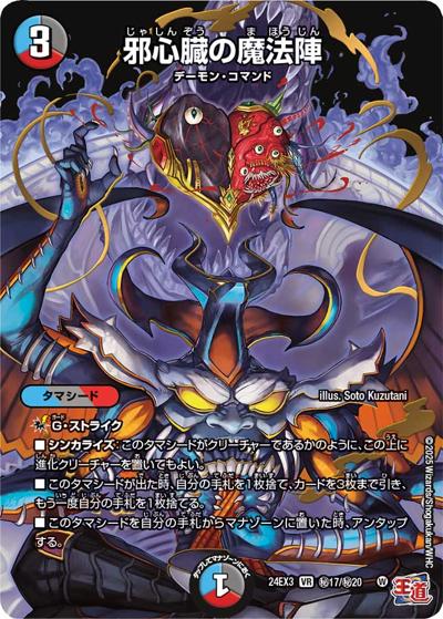 邪心臓の魔法陣（DM24-EX3 秘17/秘20 VR / 刺激爆発デュエナマイトパック / 王道篇）