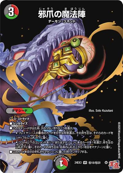 邪爪の魔法陣（DM24-EX3 秘18/秘20 VR / 刺激爆発デュエナマイトパック / 王道篇）
