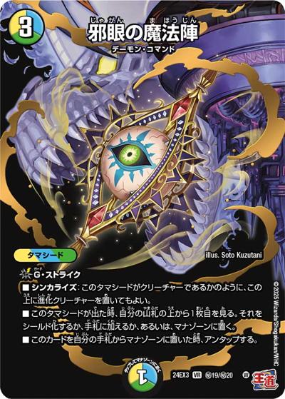邪眼の魔法陣（DM24-EX3 秘19/秘20 VR / 刺激爆発デュエナマイトパック / 王道篇）