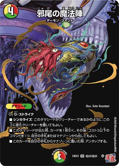 邪尾の魔法陣（DM24-EX3 秘20/秘20 VR / 刺激爆発デュエナマイトパック / 王道篇）