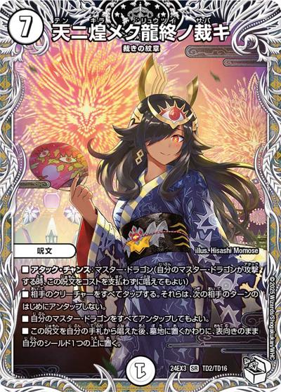 天ニ煌メク龍終ノ裁キ（DM24-EX3 TD2/TD16 SR / 刺激爆発デュエナマイトパック / 王道篇）