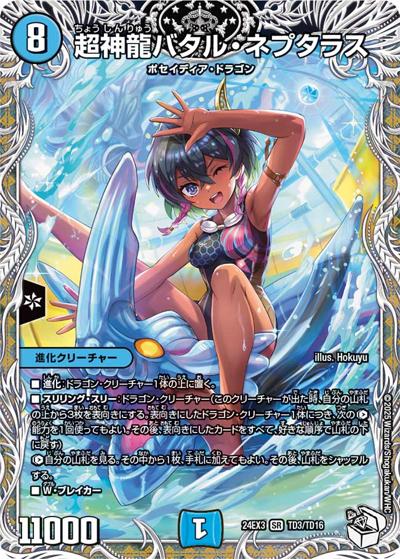 超神龍バタル・ネプタラス（DM24-EX3 TD3/TD16 SR / 刺激爆発デュエナマイトパック / 王道篇）