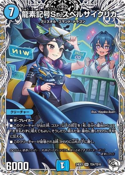 龍素記号Sr スペルサイクリカ（DM24-EX3 TD4/TD16 SR / 刺激爆発デュエナマイトパック / 王道篇）