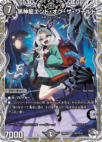 黒神龍エンド・オブ・ザ・ワールド（DM24-EX3 TD6/TD16 SR / 刺激爆発デュエナマイトパック / 王道篇）