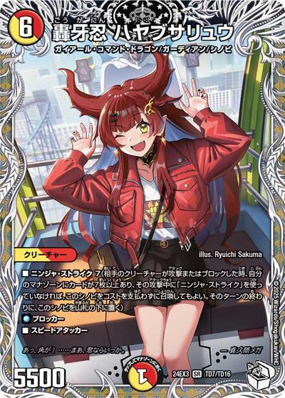 轟牙忍 ハヤブサリュウ（DM24-EX3 TD7/TD16 SR / 刺激爆発デュエナマイトパック / 王道篇）