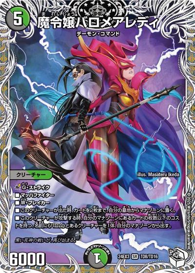 魔令嬢バロメアレディ（DM24-EX3 TD8/TD16 SR / 刺激爆発デュエナマイトパック / 王道篇）