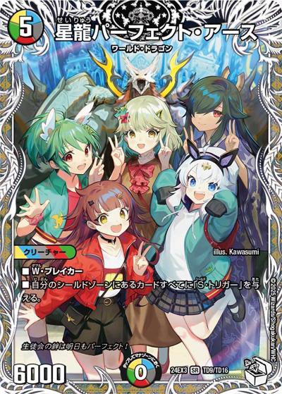 星龍パーフェクト・アース（DM24-EX3 TD9/TD16 SR / 刺激爆発デュエナマイトパック / 王道篇）