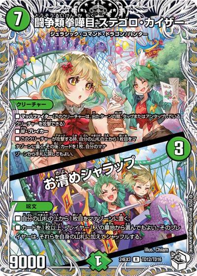 闘争類拳嘩目 ステゴロ・カイザー/お清めシャラップ（DM24-EX3 TD12/TD16 R / 刺激爆発デュエナマイトパック / 王道篇）