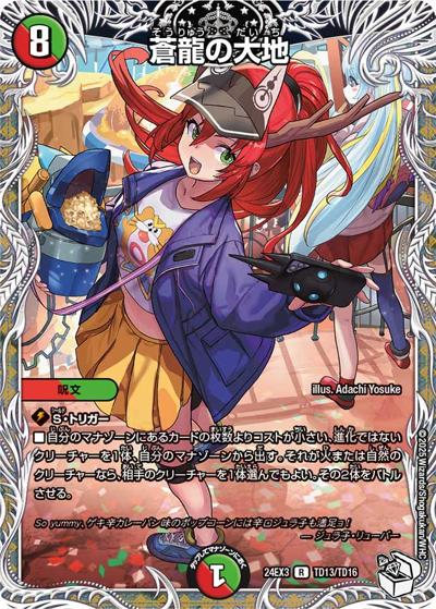 蒼龍の大地（DM24-EX3 TD13/TD16 R / 刺激爆発デュエナマイトパック / 王道篇）