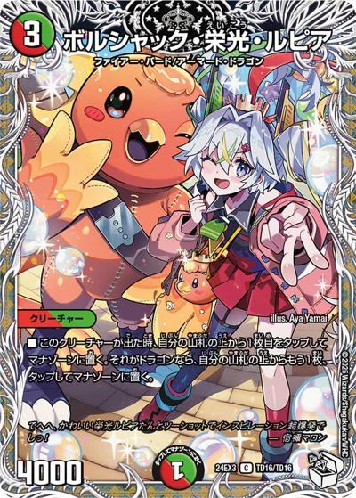 ボルシャック・栄光・ルピア（DM24-EX3 TD16/TD16 C / 刺激爆発デュエナマイトパック / 王道篇）