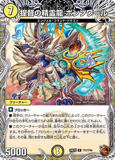 提督の精霊龍 ボンソワール（DM24-EX3 TF3/TF46 R / 刺激爆発デュエナマイトパック / 王道篇）